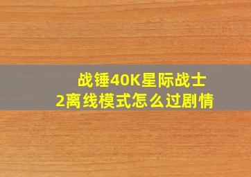 战锤40K星际战士2离线模式怎么过剧情