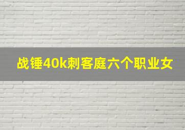 战锤40k刺客庭六个职业女