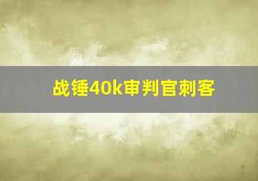 战锤40k审判官刺客