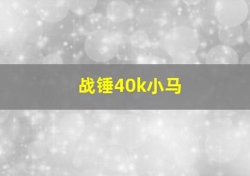 战锤40k小马