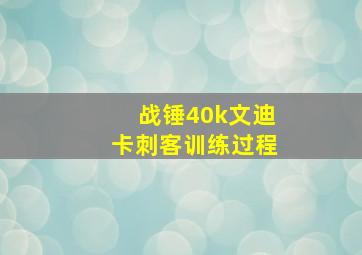 战锤40k文迪卡刺客训练过程