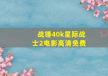 战锤40k星际战士2电影高清免费