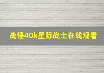 战锤40k星际战士在线观看