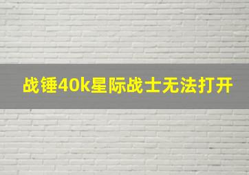 战锤40k星际战士无法打开