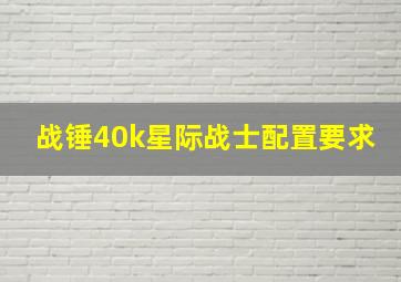 战锤40k星际战士配置要求