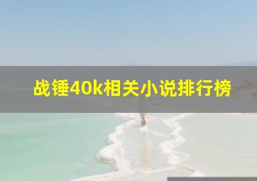 战锤40k相关小说排行榜