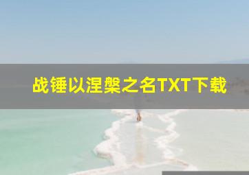 战锤以涅槃之名TXT下载