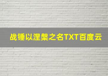 战锤以涅槃之名TXT百度云