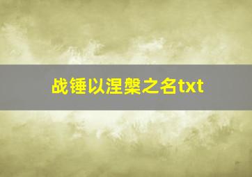 战锤以涅槃之名txt