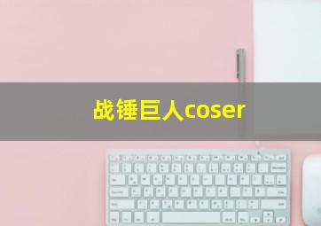 战锤巨人coser