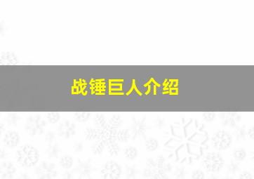 战锤巨人介绍