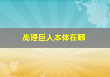 战锤巨人本体在哪