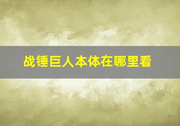 战锤巨人本体在哪里看