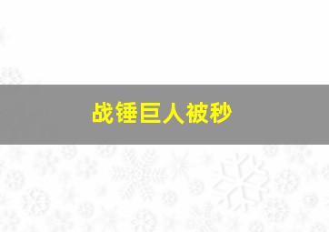 战锤巨人被秒