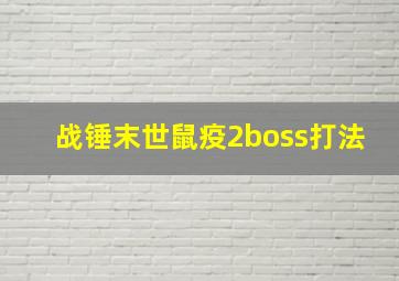 战锤末世鼠疫2boss打法