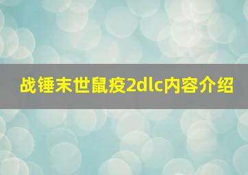 战锤末世鼠疫2dlc内容介绍