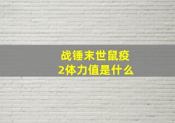 战锤末世鼠疫2体力值是什么