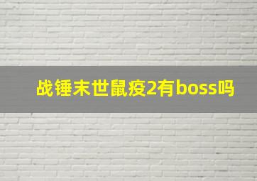 战锤末世鼠疫2有boss吗