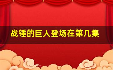 战锤的巨人登场在第几集