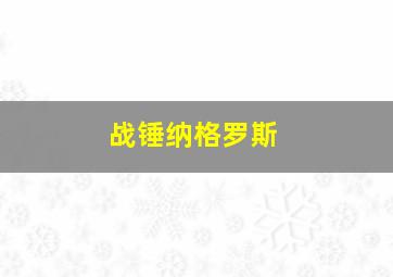 战锤纳格罗斯