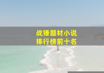 战锤题材小说排行榜前十名