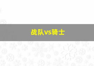 战队vs骑士