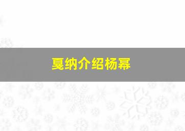 戛纳介绍杨幂