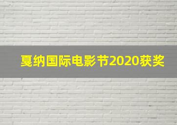 戛纳国际电影节2020获奖