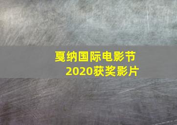 戛纳国际电影节2020获奖影片