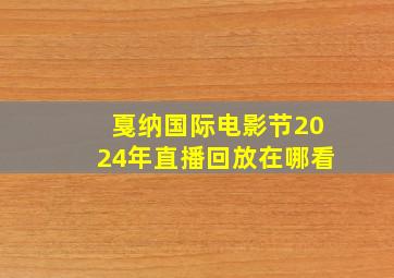 戛纳国际电影节2024年直播回放在哪看