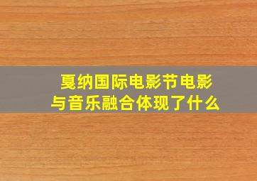 戛纳国际电影节电影与音乐融合体现了什么