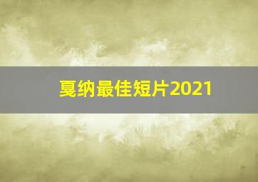 戛纳最佳短片2021