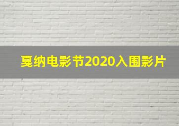 戛纳电影节2020入围影片