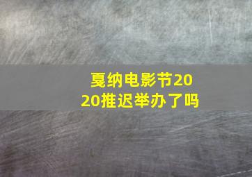 戛纳电影节2020推迟举办了吗