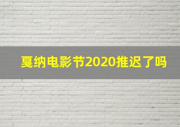 戛纳电影节2020推迟了吗