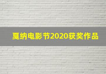 戛纳电影节2020获奖作品