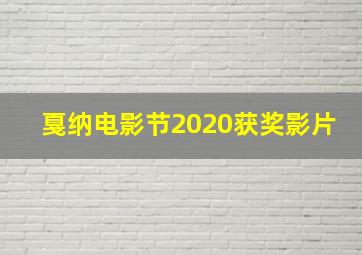 戛纳电影节2020获奖影片