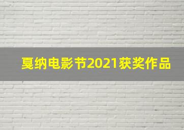 戛纳电影节2021获奖作品