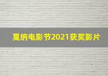 戛纳电影节2021获奖影片