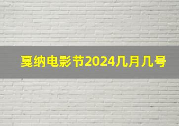 戛纳电影节2024几月几号