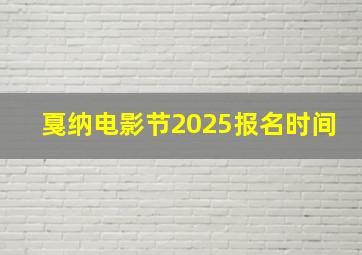 戛纳电影节2025报名时间