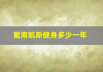 戴南凯斯健身多少一年