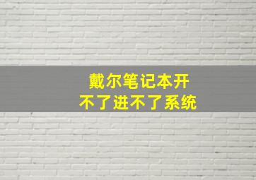 戴尔笔记本开不了进不了系统