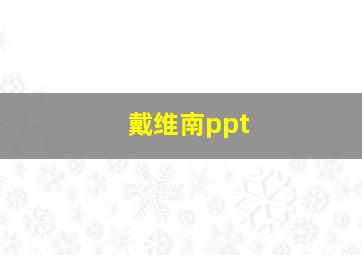 戴维南ppt