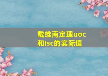 戴维南定理uoc和Isc的实际值