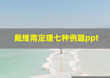 戴维南定理七种例题ppt