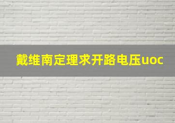 戴维南定理求开路电压uoc