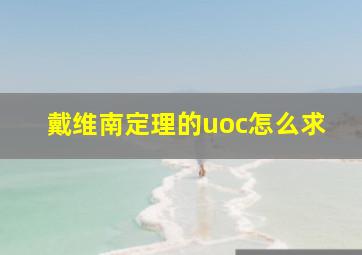 戴维南定理的uoc怎么求