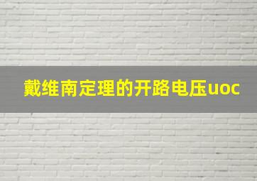 戴维南定理的开路电压uoc