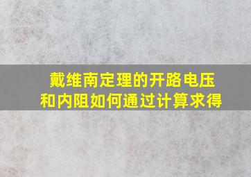 戴维南定理的开路电压和内阻如何通过计算求得